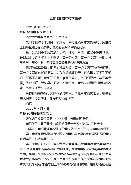 母校30周年校庆贺信
