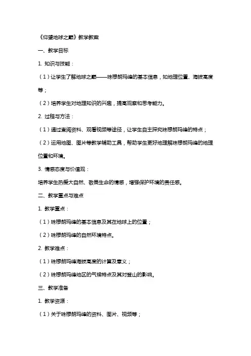《仰望地球之巅》教学教案