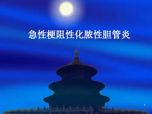 急性梗阻性化脓性胆管炎ppt课件