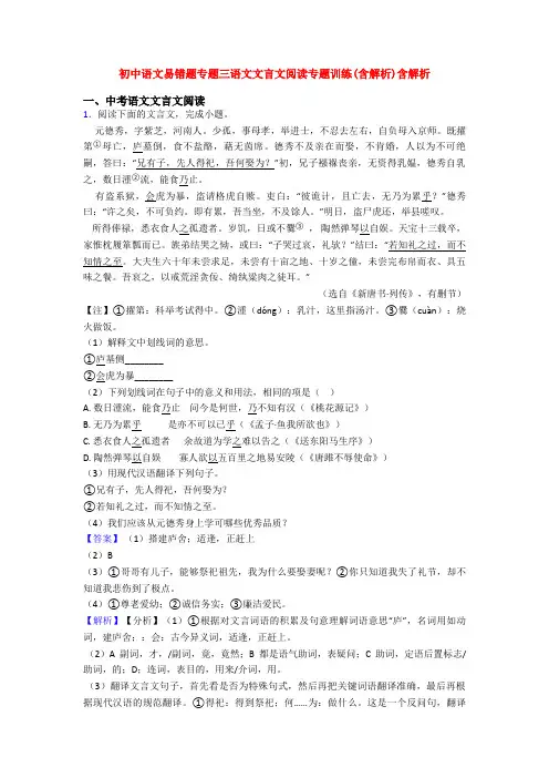 初中语文易错题专题三语文文言文阅读专题训练(含解析)含解析