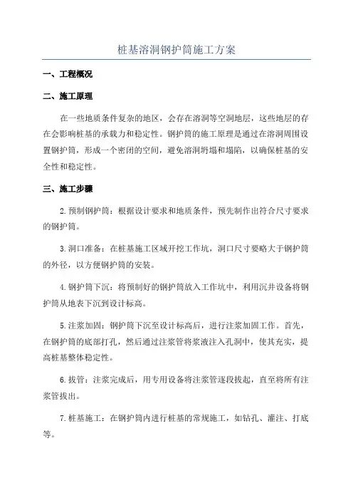 桩基溶洞钢护筒施工方案
