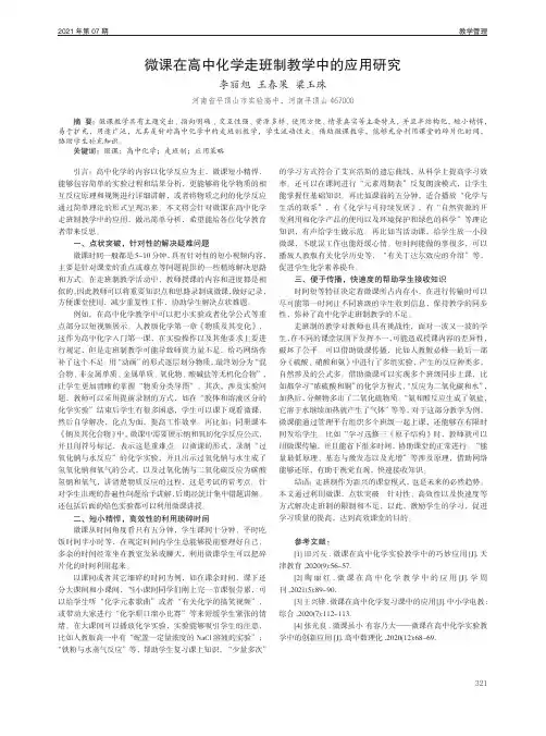 微课在高中化学走班制教学中的应用研究