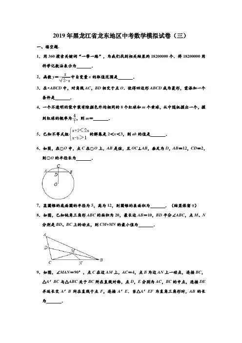 2019年黑龙江省龙东地区中考数学模拟试卷(三) (解析版)