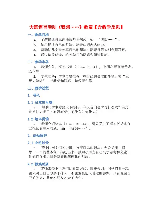 大班语言活动《我想……》教案【含教学反思】