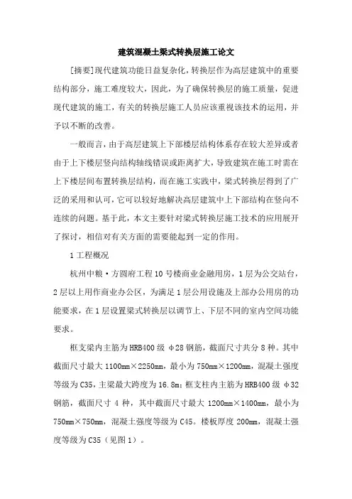 建筑混凝土梁式转换层施工论文