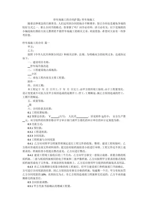 停车场施工的合同(7篇) 停车场施工