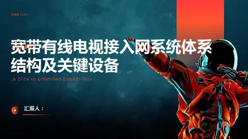 宽带有线电视接入网系统体系结构及关键设备