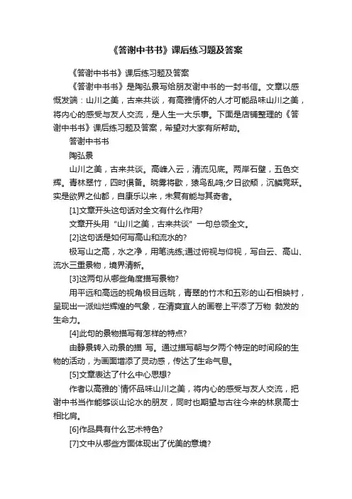 《答谢中书书》课后练习题及答案