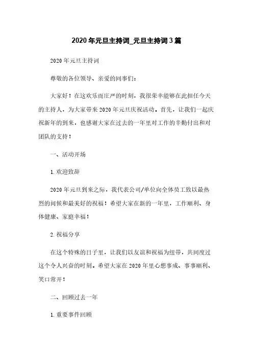 2020年元旦主持词_元旦主持词3篇