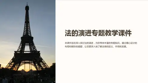 法的演进专题教学课件