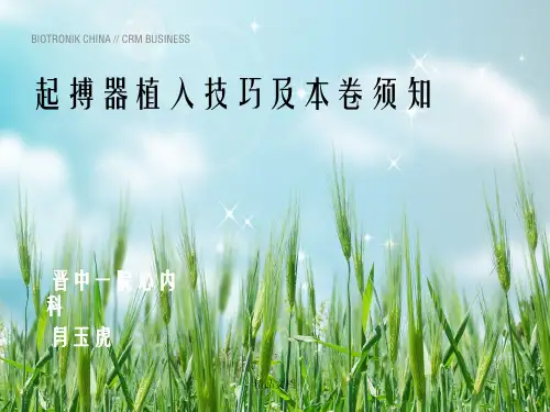 起搏器植入技巧及注意事项幻灯片PPT
