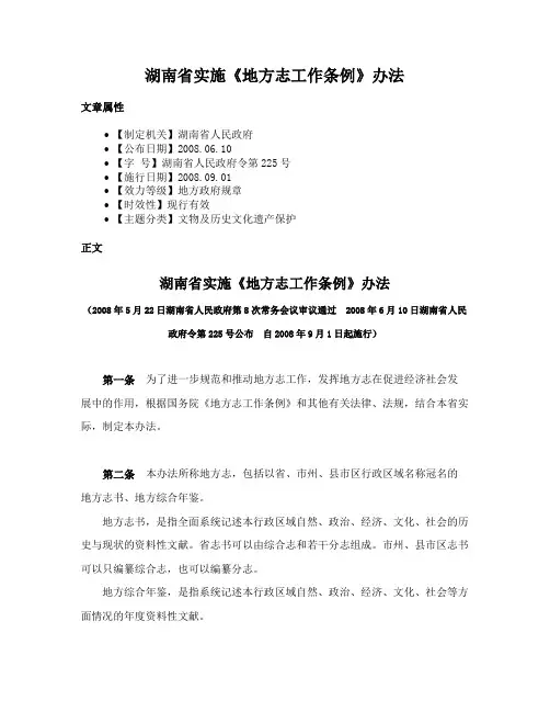 湖南省实施《地方志工作条例》办法