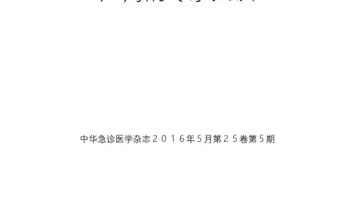 支气管镜在急危重症临床应用专家共识