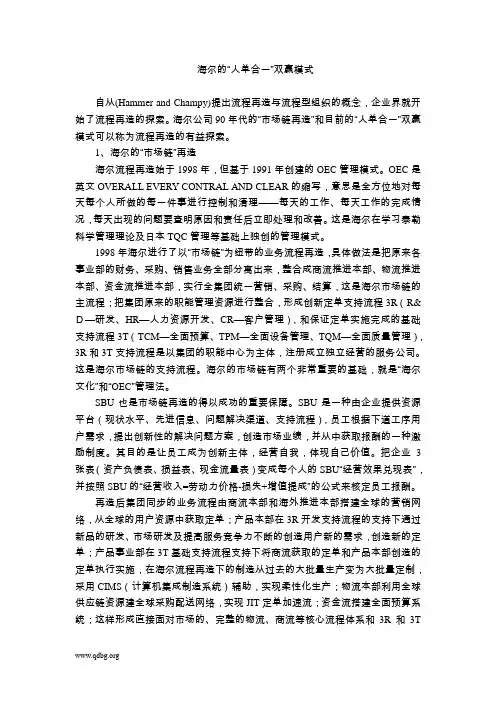海尔的人单合一双赢模式
