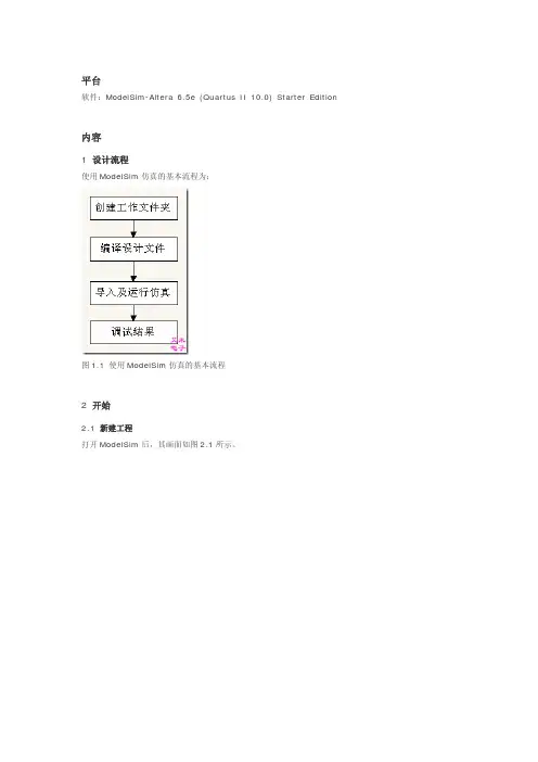 ModelSim-Altera_6.5仿真入门教程