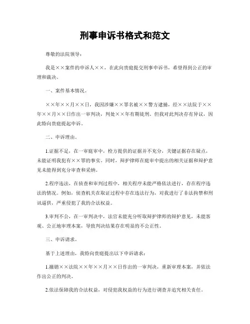 刑事申诉书格式和范文