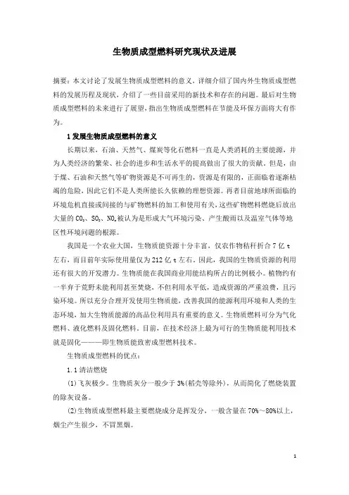 生物质成型燃料研究现状及进展