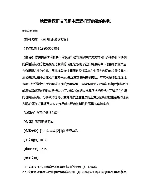 地震勘探正演问题中震源机理的数值模拟