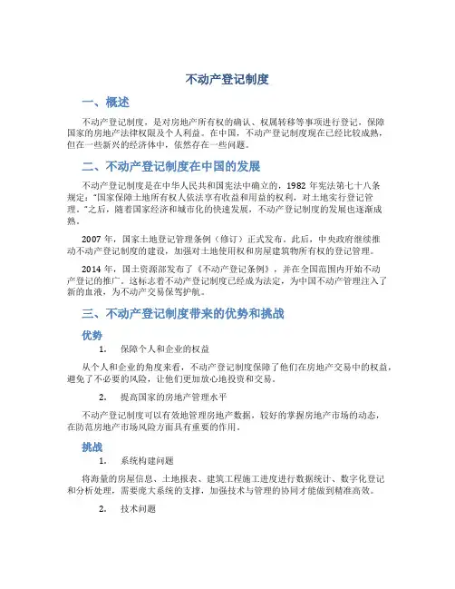 不动产登记制度