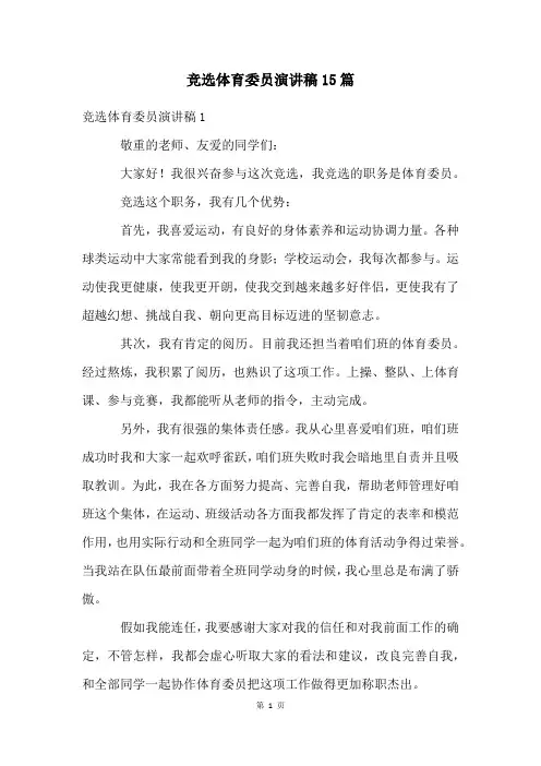 竞选体育委员演讲稿15篇
