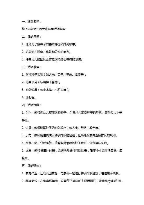 种子排队幼儿园大班科学活动教案