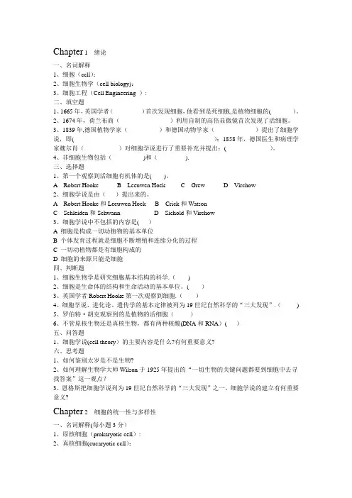 细胞生物学与细胞工程练习题