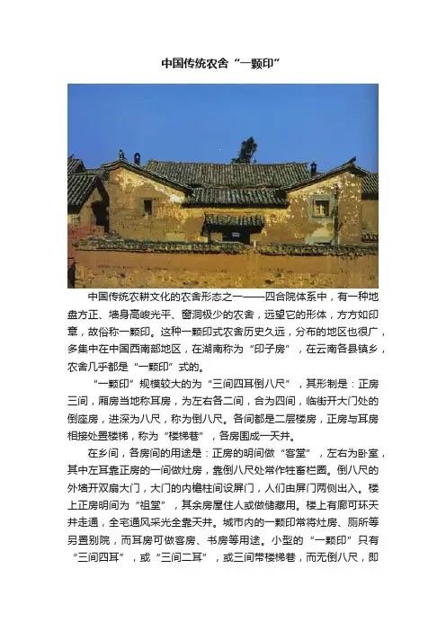 中国传统农舍“一颗印”