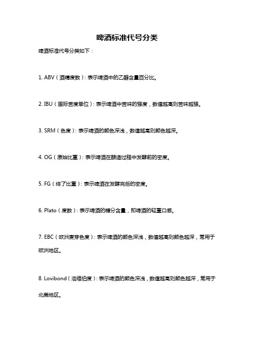 啤酒标准代号分类