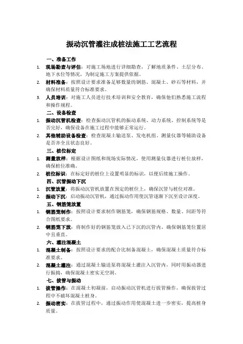 振动沉管灌注成桩法施工工艺流程