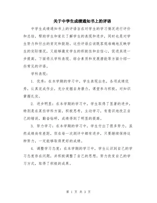 关于中学生成绩通知书上的评语