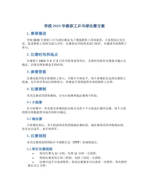 学校2023年教职工乒乓球比赛方案 (3)