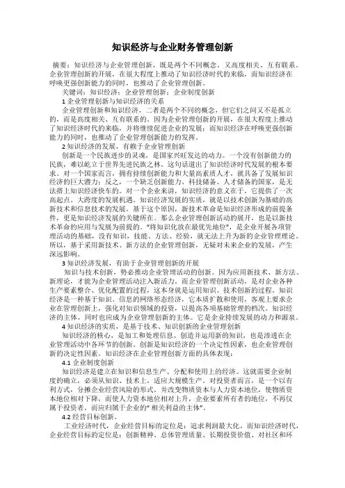 知识经济与企业财务管理创新
