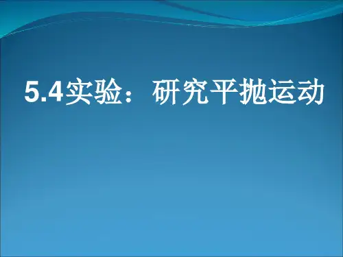 5.4实验：研究平抛运动