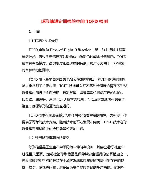 球形储罐定期检验中的TOFD检测