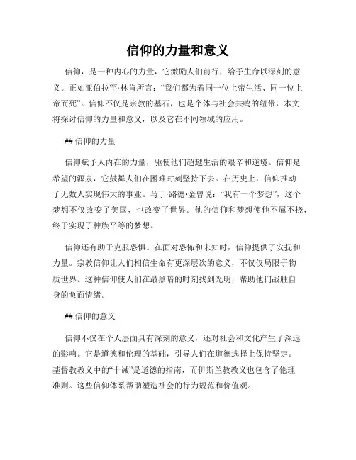 信仰的力量和意义