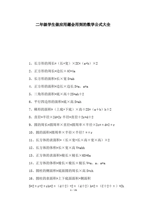 二年级学生做应用题会用到的数学公式大全