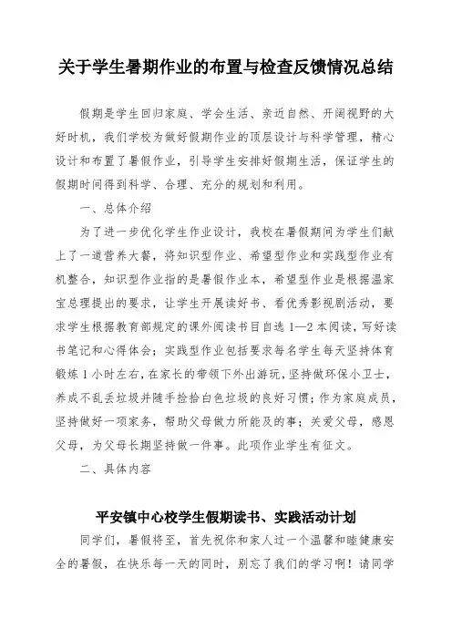 关于学生暑期作业的布置与检查反馈情况总结
