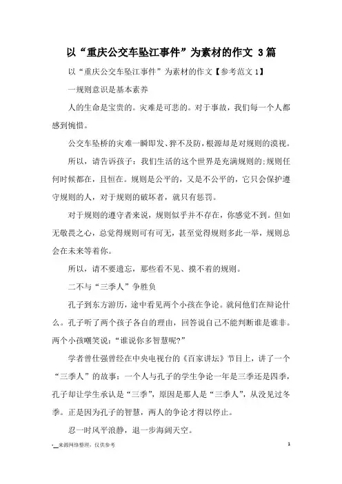 以“重庆公交车坠江事件”为素材的作文 3篇_优秀作文