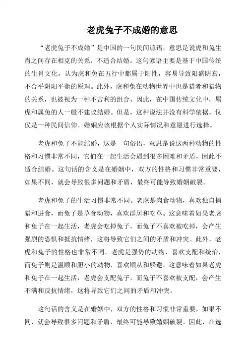 老虎兔子不成婚的意思