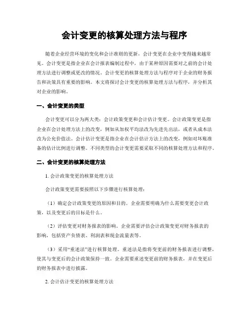 会计变更的核算处理方法与程序