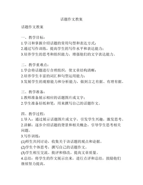 话题作文教案