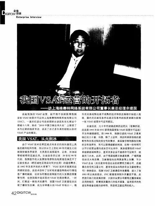 我国VSAT运营的开拓者--访上海维赛特网络系统有限公司董事长兼总经理余建国