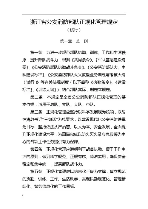 浙江省公安消防部队正规化管理规定