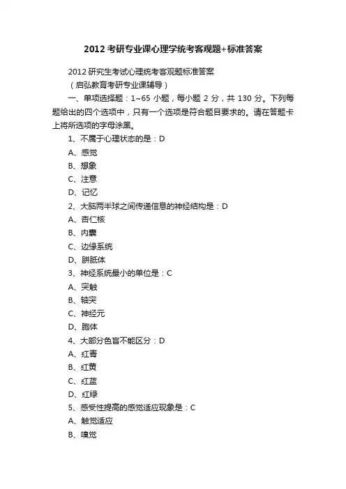 2012考研专业课心理学统考客观题+标准答案