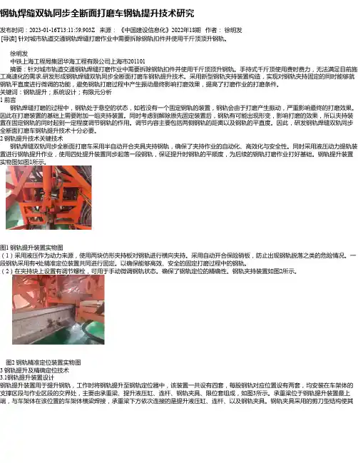 钢轨焊缝双轨同步全断面打磨车钢轨提升技术研究