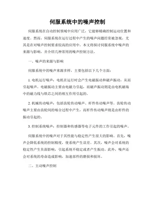 伺服系统中的噪声控制