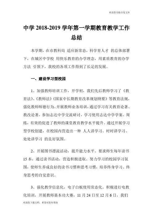 中学2018-2019学年第一学期教育教学工作总结.doc