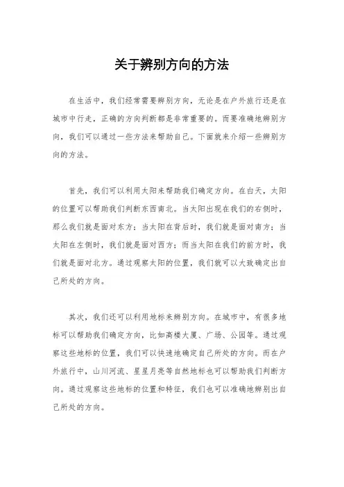 关于辨别方向的方法
