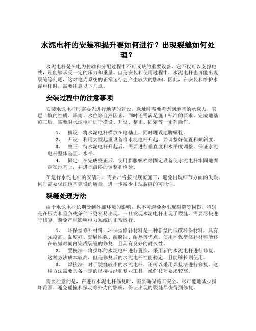水泥电杆的安装和提升要如何进行？出现裂缝如何处理？