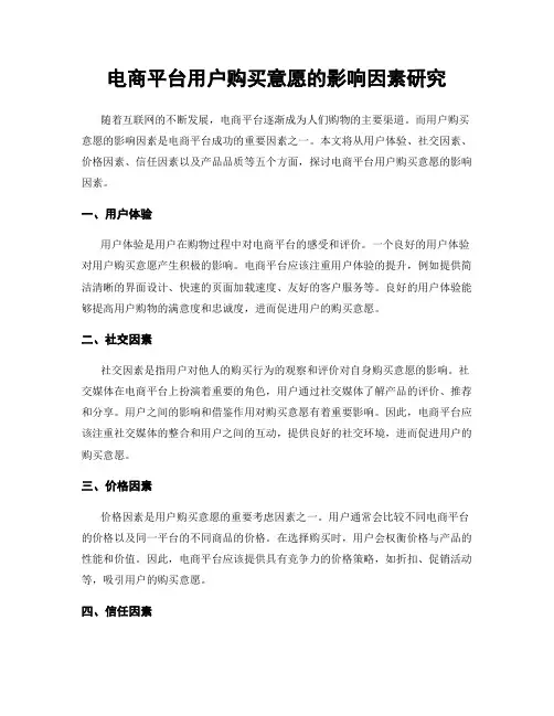 电商平台用户购买意愿的影响因素研究